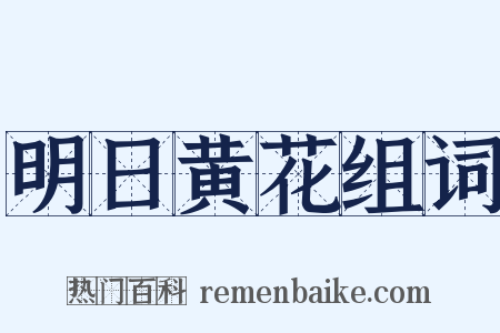 明日黄花组词是什么意思的图片